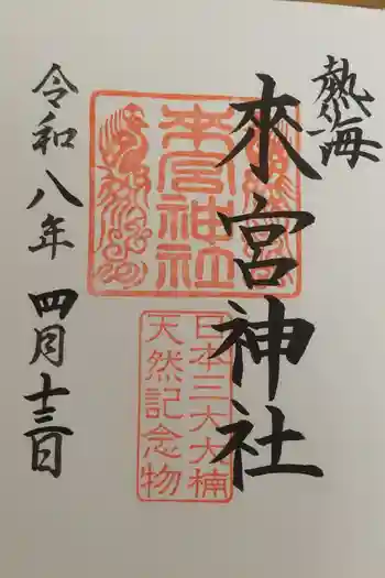 來宮神社の御朱印 2026年04月
