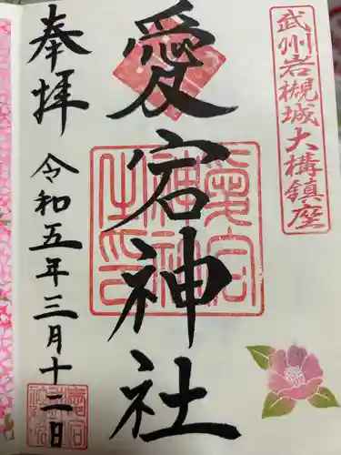 岩槻愛宕神社(埼玉県)