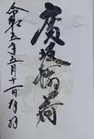 廣坂稲荷神社の御朱印