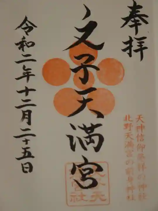 文子天満宮の御朱印