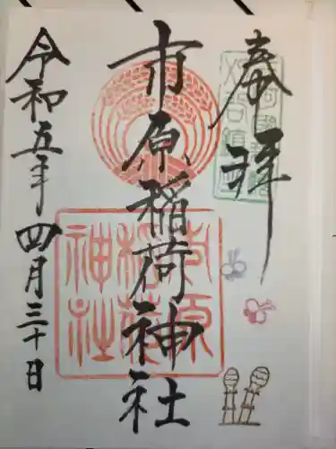 市原稲荷神社の御朱印