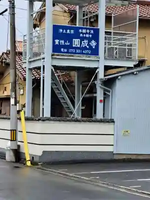 圓成寺(大阪府)