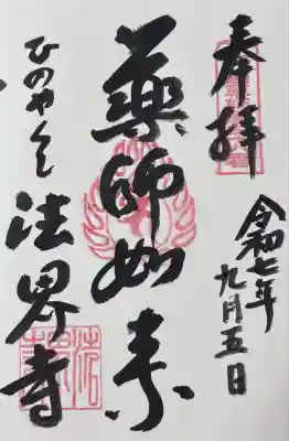 法界寺(日野薬師)(京都府)