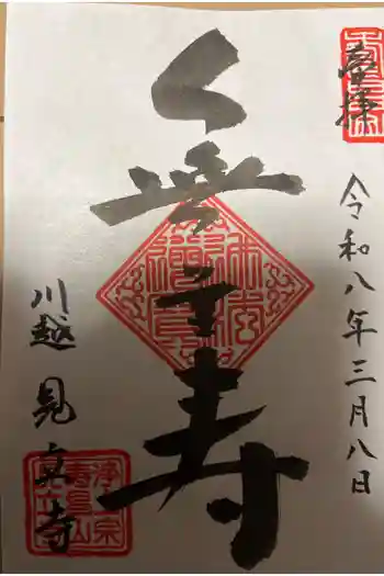 見立寺の御朱印 2026年03月