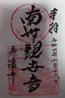 愚渓寺の御朱印