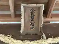 金毘羅神社のその他建物