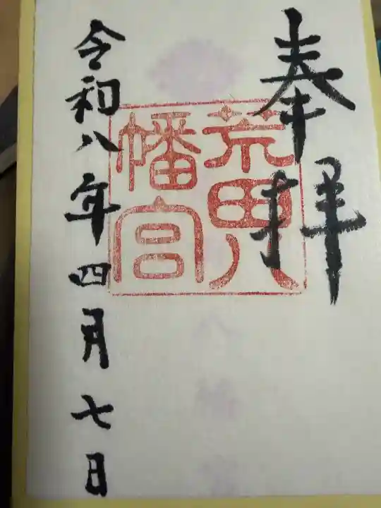 荒田八幡宮の御朱印