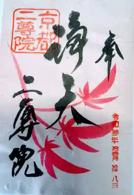 二尊院の御朱印