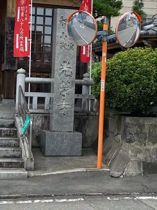 光榮寺のその他建物