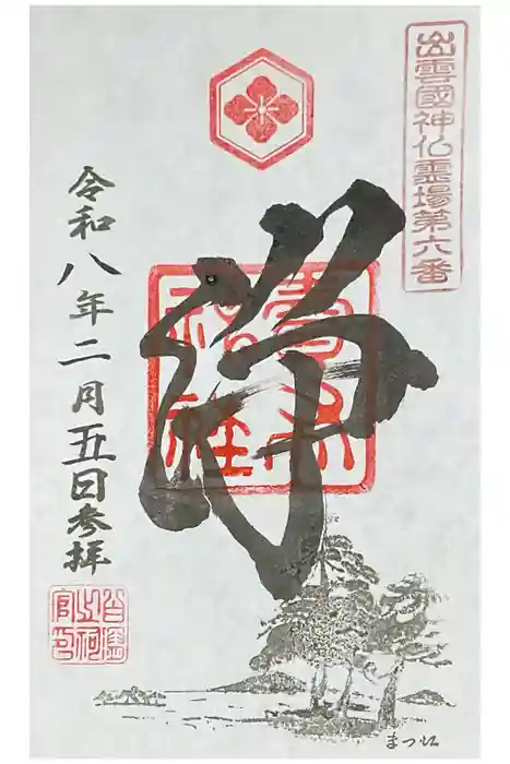 賣布神社の御朱印