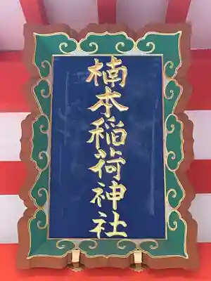 楠本稲荷神社（湊川神社末社）(兵庫県)