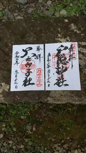 戸隠神社奥社の御朱印