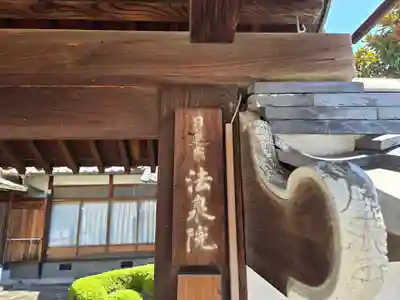 法泉院(京都府)