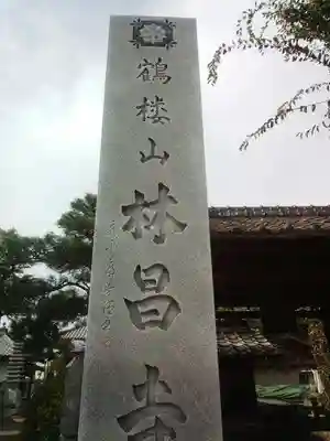 林昌寺のその他建物