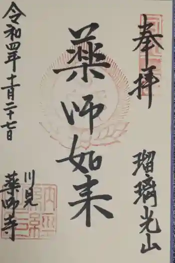 川見薬師寺の御朱印 2022年11月