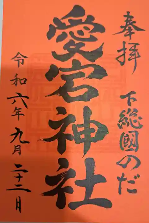 下総野田愛宕神社の御朱印