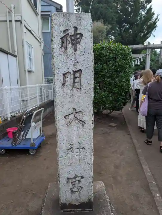 神明大神宮(神奈川県)