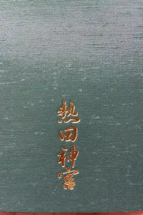 熱田神宮の御朱印帳