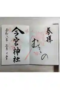 今宮神社の御朱印