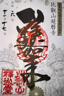 釈迦堂　世界文化遺産登録30周年