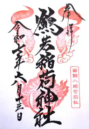 函館八幡宮の御朱印