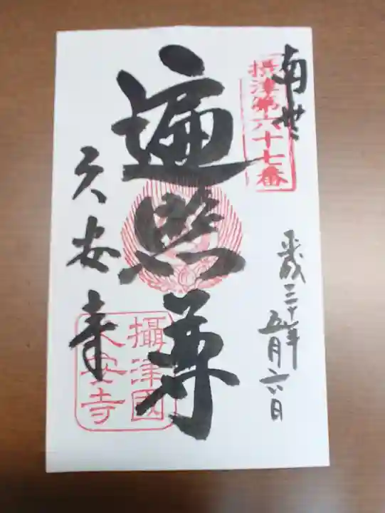 久安寺の御朱印