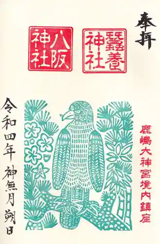 鹿島大神宮の御朱印