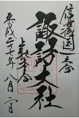 信濃国一宮