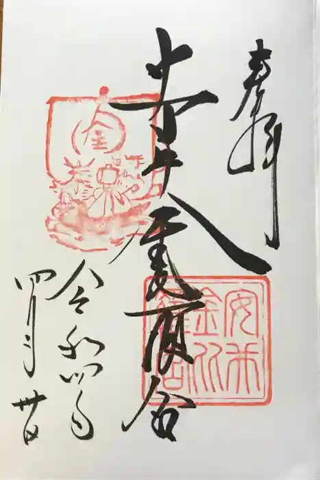 安井金比羅宮の御朱印