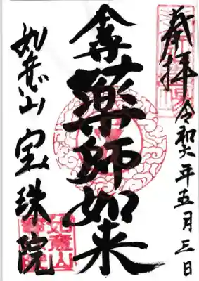 寳珠院（常楽寺）(愛知県)