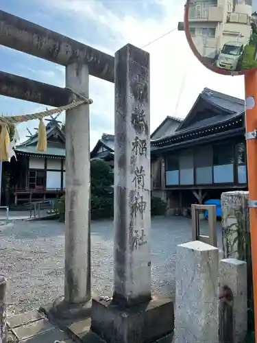 常祗稲荷神社(群馬県)