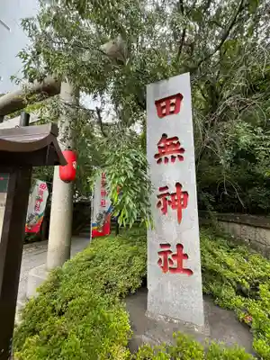 田無神社(東京都)