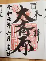 大斎原(熊野本宮大社旧社地)の御朱印