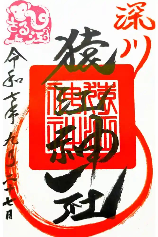猿江神社の御朱印