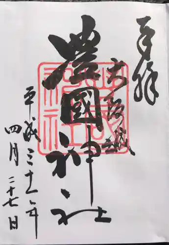豊國神社の御朱印
