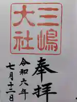 三嶋大社の御朱印