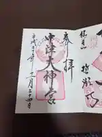 中津大神宮の御朱印
