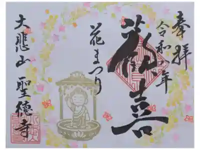 上宮王院聖徳寺の御朱印