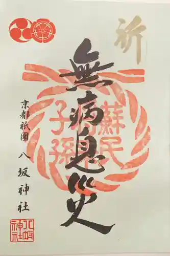 八坂神社(祇園さん)の御朱印