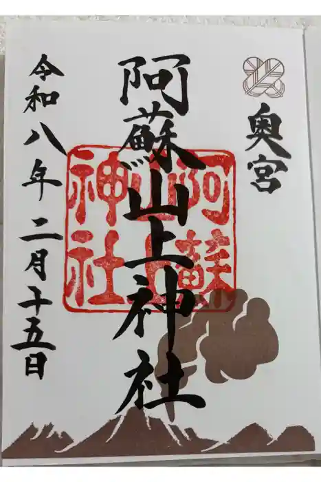 阿蘇山上神社の御朱印