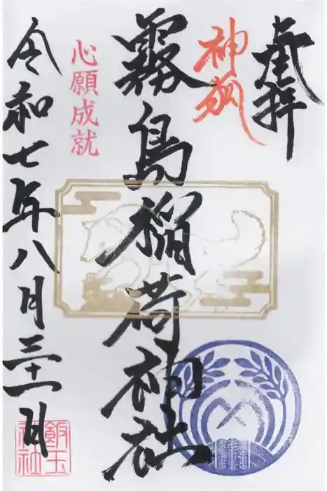 開運招福 飯玉神社の御朱印