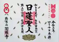 圓珠寺の御朱印