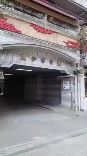 妙善寺のその他建物