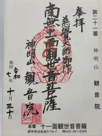 観音院の御朱印 2025年10月