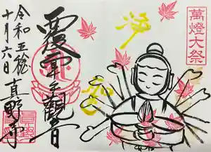 真野寺の御朱印(2023年11月06日(月) 21時13分44秒投稿)