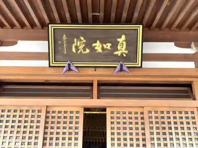 真如院（常楽寺塔頭）のその他建物