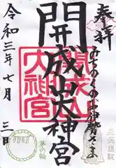 開成山大神宮の御朱印