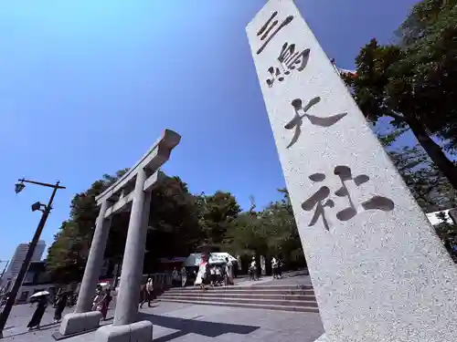 三嶋大社(静岡県)