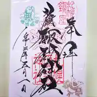 札幌諏訪神社の御朱印