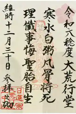 書き置き🌸御首題・大荒行堂